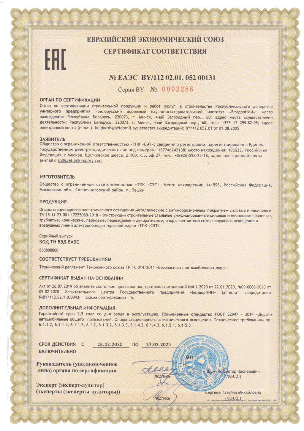 Сертификат ЕАС